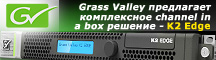 Grass Valley launches K2 Edge system